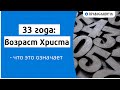 33 года: возраст Христа - что это означает