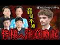 【注意喚起】完全ALL達成のウォレンさんの現在