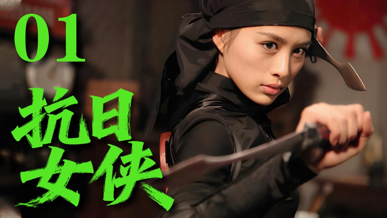 【最新抗日劇】《抗日女俠》女特工姐妹並肩作戰，臥底、追擊、懸疑連環，危機重重情誼堅如鋼！#戰爭 #抗日 #犯罪