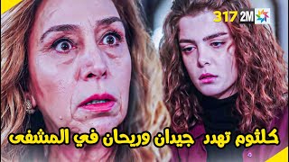 مسلسل الوعد  الحلقة 317 كلثوم تهدد  جيدان وريحان في المشفى