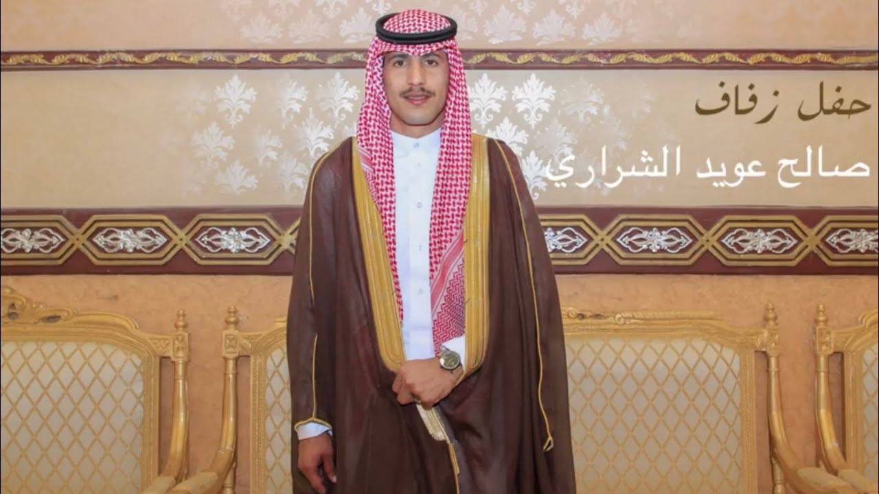 حفل زفاف / صالح عويد الرجوع الشراري .