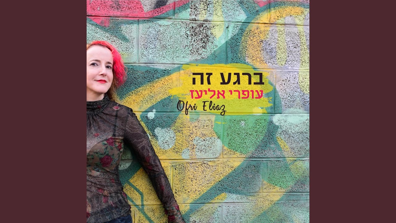 Einaim Kcholot Venemashim