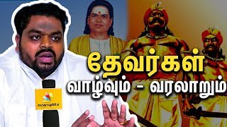 தேவர்கள் வாழ்வும் வரலாறும் | Tamil Caste History – Mukkulathor | Moorthy Thevar Interview