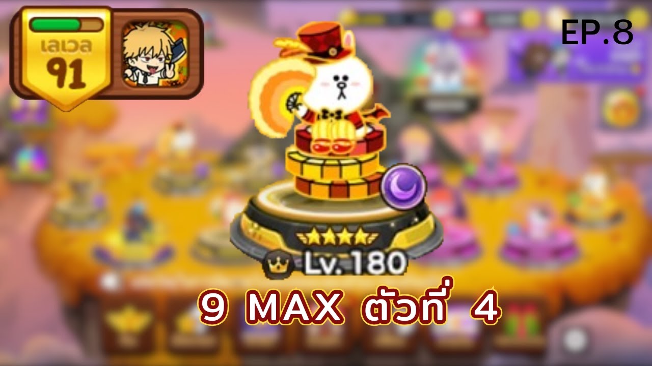 LINE Rangers : ป้ายเหลือง 9 MAX ตัวที่ 4 EP.8