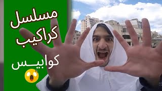 مسلسل كراكيب - الحلقة الثانية - المزيد من الكوابيس