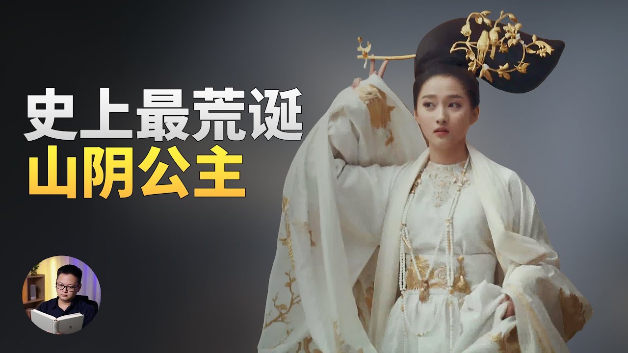 史上最乱公主的山阴公主，有哪些离奇韵事？为什么20岁惨死宫中| 大理石凯旋门