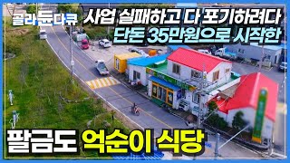 사업 실패하고 섬에 들어와 단돈 35만 원으로 시작한 섬마을 밥집│내 맘대로, 내 멋대로 밥상 내어주는 팔금도 덕순이 식당│신안군 팔금도│한국기행│#골라듄다큐