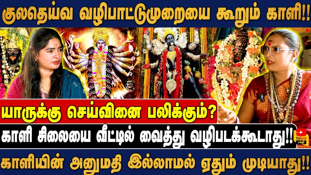 குலதெய்வ வழிபாட்டுமுறையை கூறும் காளி! | காளியின் அனுமதி இல்லாமல் ஏதும் முடியாது! | SAMUNDI MALAIKA