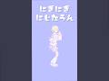 #にぎにじダンス/踊ってみた 【轟はじめ】 #vtuber #shorts