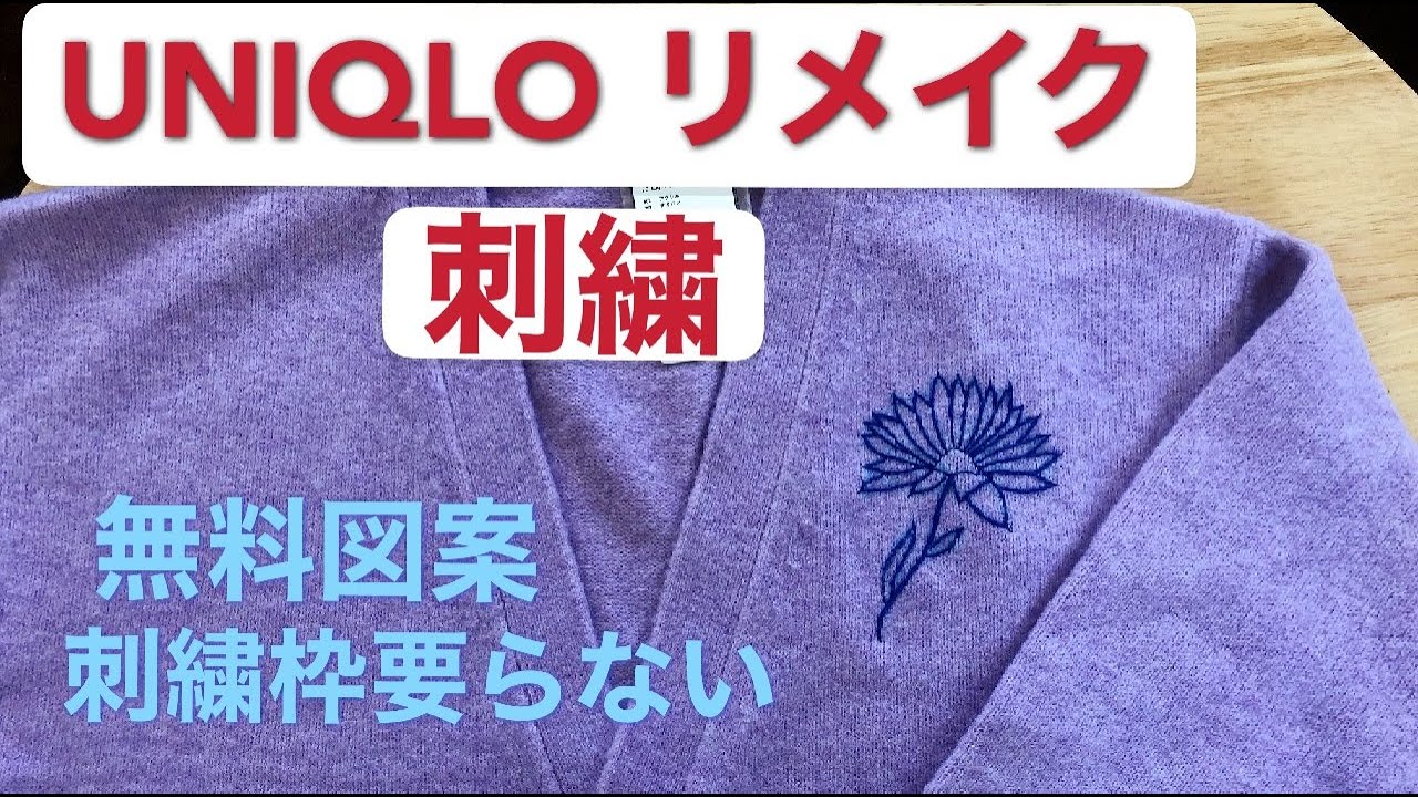 無料図案] ユニクロ服を簡単リメイク3 刺繍花 刺繍初心者向け 刺繍の