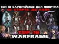 Warframe: TOP 10 варфреймов, которые бы я взял на старте и до капа!