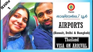 Kuwait, Delhi, Bangkok Airports - Visa on Arrival - മലയാളം വ്‌ളോഗ് (Thailand tour Part 1 - 2018)