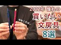 2022年に買いたい憧れの文房具8選 2022年に買いたい憧れの文房具8選