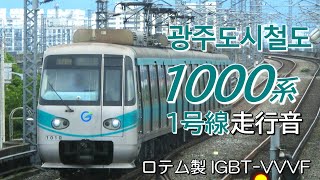 全区間走行音 ロテムIGBT 光州都市鉄道1000系 1号線普通列車 소대→평동