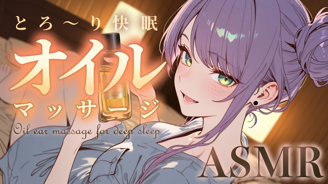 【ASMR/KU100】気持ちよ～く眠れる…耳がとろけるオイルマッサージで寝かしつけ♡高速・オイル指耳かき・囁き・Oil Ear Massage for Sleep【沙汰ナキア/睡眠導入】