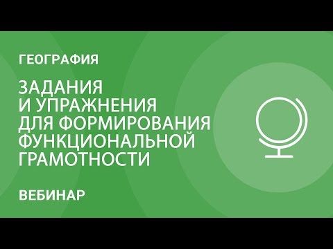 Задания и упражнения для формирования функциональной грамотности