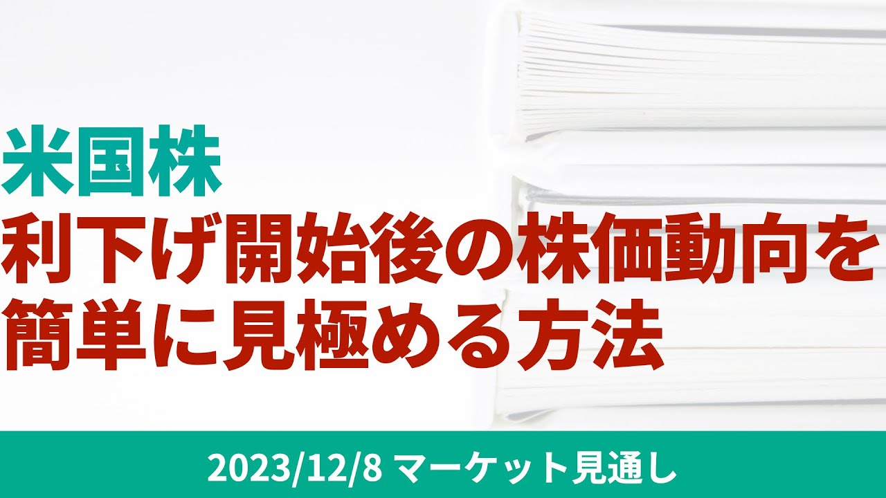 米国株】‌24年3月に予想される政策金利の利下げ後の株価動向を見極めるための簡単な方法について【12/8 マーケット見通し】 |  ファミリーオフィスドットコム