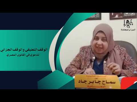 الوقف التعليقي والوقف الجزائي والفرق بينهما وهل يجوز الطعن في الحكم بالوقف ومتي يتم تعجيل الدعوي