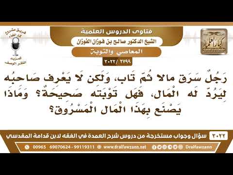 [2799 -3022] رجل سرق مالاً ثم تاب ولا يعرف صاحب المال فماذا يصنع بهذا المال المسروق؟