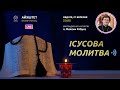 ІСУСОВА МОЛИТВА | Молитва на чотках у прямому ефірі, 21.03.2021