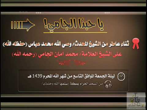 من هم الجامية والمداخلة الشيخ الدكتور وصي الله بن محمد عباس حفظه الله