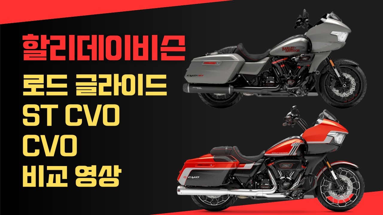 할리데이비슨 로드 글라이드 ST CVO 할리데이비슨 로드 글라이드 CVO 비교  / 도도할리 최우혁