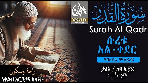ሱረቱ አል-ቀደር  || سورة القدر || ለሰከነ ቀልብ || ቃሪእ ፡ ኣባ ኢያድ ||  القارئ أبا إياد ||  @yaquttv83