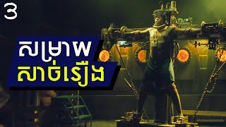 SAW វគ្គ 3 - សម្រាយសាច់រឿង 