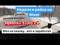 Работа зимой/Маз одиночка/Как заработать в 2021