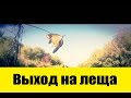 Подводная охота - выход на леща (HD)