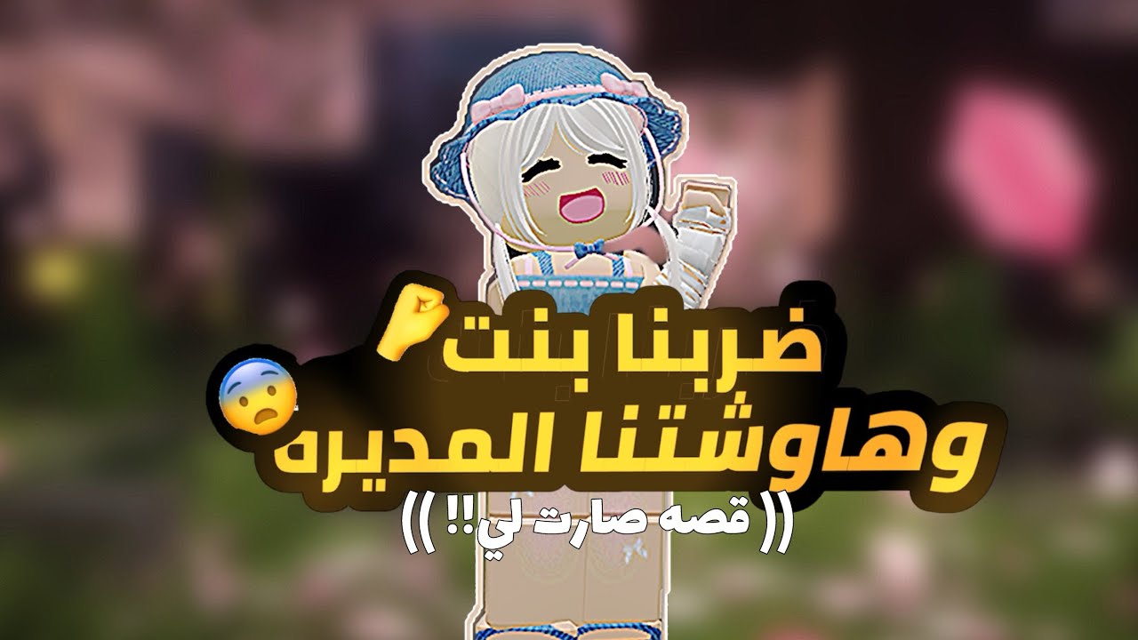 ضربنا بنت وهوشتنا المديره🤓💔. // قصه صارت لي😖🤜! // معقوله لقمنا تعهد ؟ // لايوفففتكمم👀🔥🔥!!