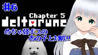 #6【DELTARUNE】Chapter5【初見】