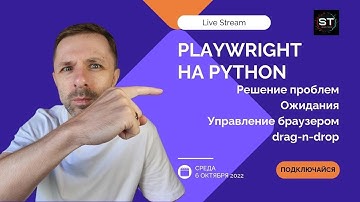 Продолжаем знакомство с Playwright на Python - решения, ожидания, действия