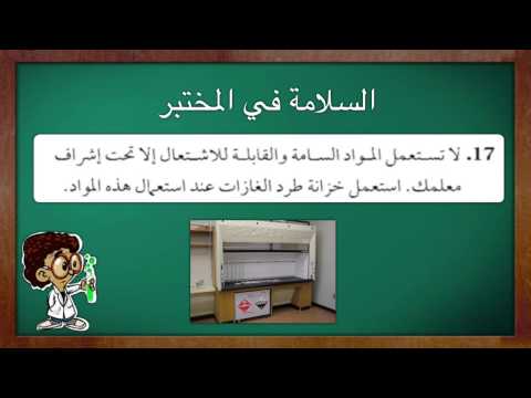 السلامة في المختبر خلفية موسيقية