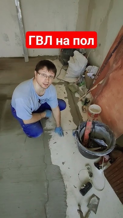 гвл на пол. - YouTube