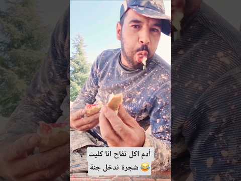 قلك لي اكل تفاحة لا يدخل الجنة وانا جنيت جردة