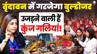 Download Lagu बांके बिहारी कॉरिडोर पर टकराव बढ़ा, कुंज गलियों पर चलेगा बुलडोजर? | Banke Bihari Corridor | SKT MP3