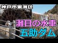 ぶらり #65 【神戸市東灘区】阪急御影駅～灘目の水車、五助ダム
