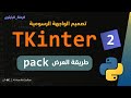 طريقة العرض Pack Tkinter 02 GUI Python