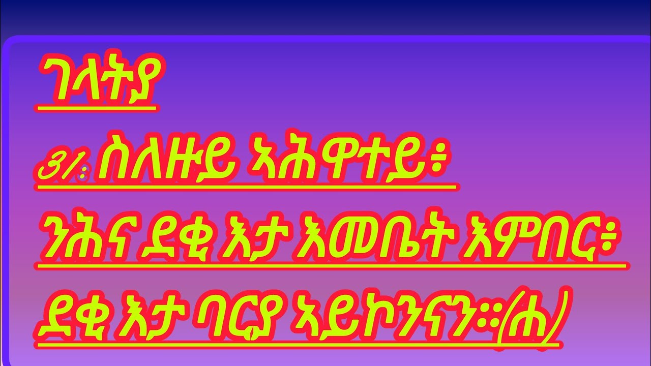 4 ትግ - ገላትያ31: ስለዙይ ኣሕዋተይ፥ ንሕና ደቂ እታ እመቤት እምበር፥ ደቂ እታ ባርያ ኣይኮንናን።(ሐ)