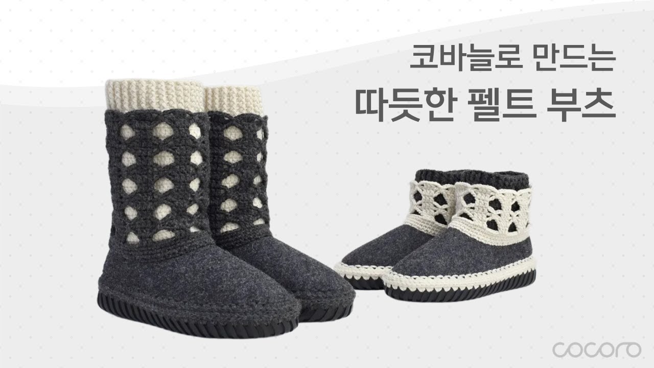 코바늘로 펠트부츠 만들기