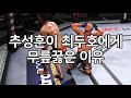 UFC 최두호 vs. 추성훈 | 제259회 프리미엄 매치