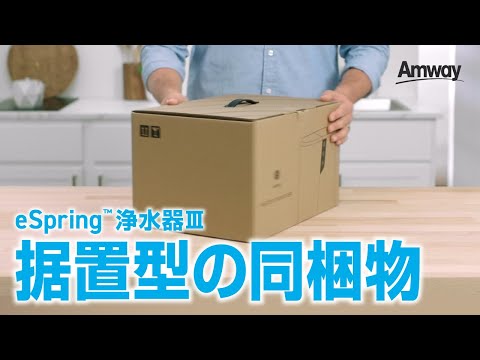 eSpring™ 浄水器Ⅲ 据置型の開封 - YouTube