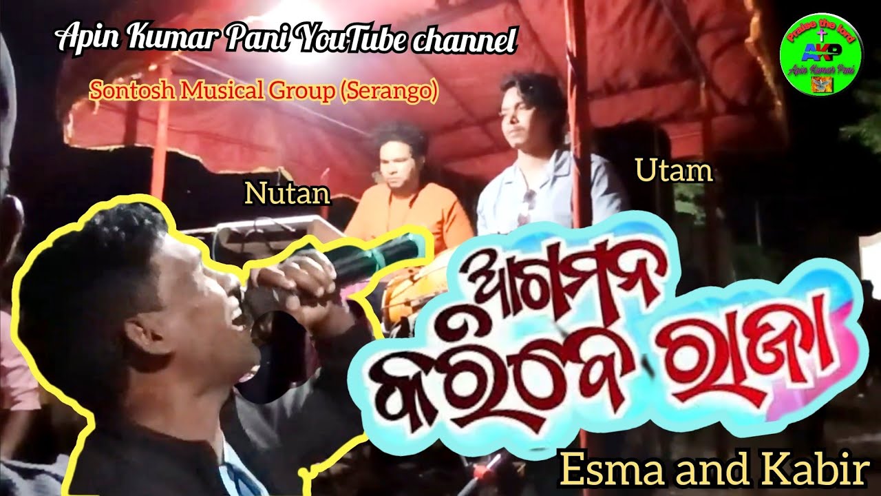 Agamana Karibe Raja|ଆଗମନ କରିବେ ରାଜା|Esma|Kabir|Nutan|Utam|Apin Kumar Pani YouTube channel|new songs🔥