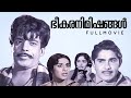 Bheekara Nimishangal Malayalam Full Movie | Sathyan | Madhu | Sheela | M.Krishnan Nair | M.S.Baburaj