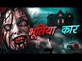 Mysterious Haunted Carक्यों ले रही है लोगो की जान | Hindi Horror Stories 2024 | Latest Full Episode