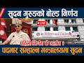 LIVE स दन ग र ङल गर ब ल ड न र णय पदभ र सम ह ल न स थ कड कदम Sudan Gurung LIVE स दन ग र ङल गर ब ल ड न र णय पदभ र सम ह ल न स थ कड कदम Sudan Gurung