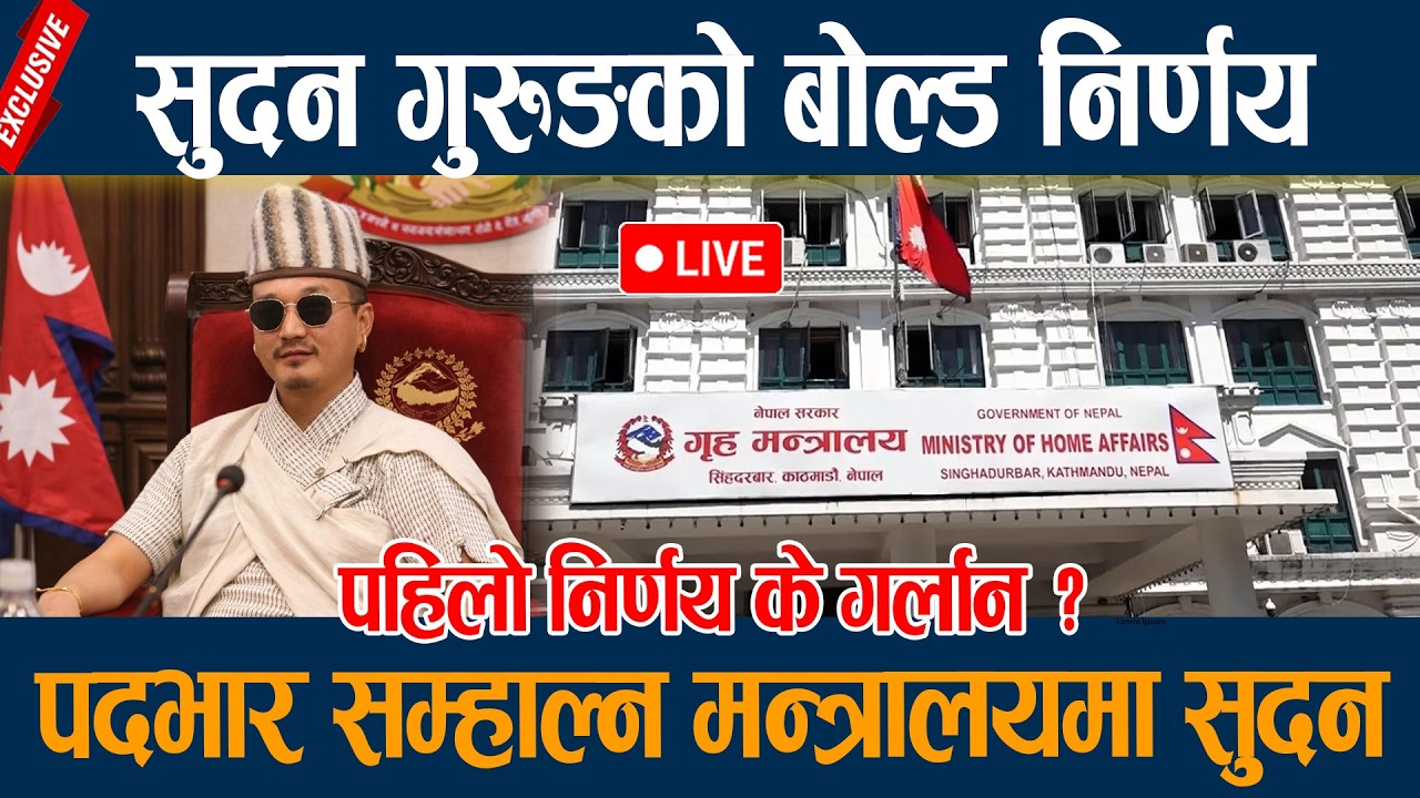 🔴LIVE:  सुदन गुरुङले गरे बोल्ड निर्णयः पदभार सम्हाल्नासाथ कडा कदम Sudan Gurung