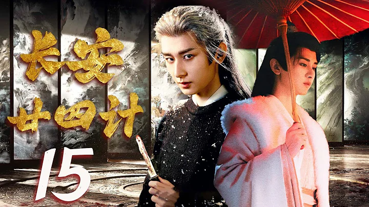 EP15 | #TheVendettaofAnn: A decade in shadows, Cheng Yi bides his time for his father's vengeance!🔥