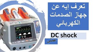 جهاز الصدمات الكهربائية DC Shock